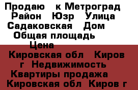 Продаю 3-к Метроград › Район ­ Юзр › Улица ­ Садаковская › Дом ­ 6 › Общая площадь ­ 73 › Цена ­ 3 300 000 - Кировская обл., Киров г. Недвижимость » Квартиры продажа   . Кировская обл.,Киров г.